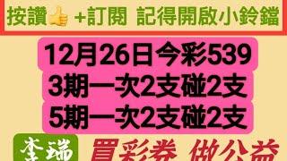 12月26日今彩539。2x2x3。