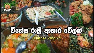 විශේෂ රාත්‍රී ආහාර වේලක් / dinner menu/Special dinner by Cook with chuti