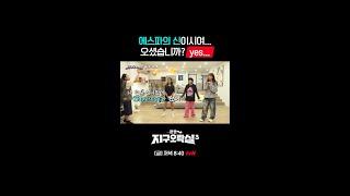 소름주의 ㄷㄷ 지락실에 에스파의 신 강림 #뿅뿅지구오락실3 EP.9