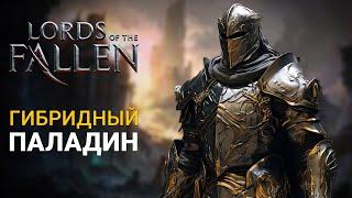 ОТЛИЧНЫЙ БИЛД СО СТАРТА | Lords of the Fallen 2023