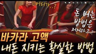 바카라 고액배팅 안전한 방법으로 내돈 지키세요 #바카라고액 #바카라시스템