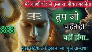 तुम जो चाहते हो वही होंगा ️ Mahadev message ️ shiv sandesh ️ universe message  888