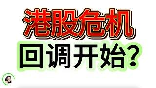 【港股】恒指升浪即将结束？短期注意回调风险   8月26日复盘｜恆生指數 恆生科技指數 國企指數