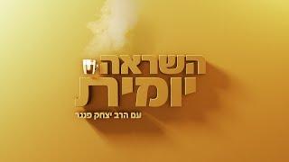 הרב יצחק פנגר | השראה יומית  שיעור באמונה של ה7.10