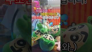 이렇게 하시면 무조건 뒤집어 집니다 #뒤집기 #인기급상승 #인형뽑기 #새벽 #뽑기 #개구리 #개구리짱구뽑기 #꿀팁 #꿀잼 #찬스 #무조건 #쇼츠 #song #shorts #에스파
