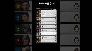 신라 장수들이 추가 되었습니다. #yoho요호 #게임 #삼탈워