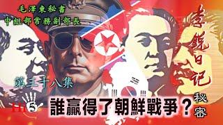 禁忌史話：李銳日記秘密38｜誰贏得了朝鮮戰爭？