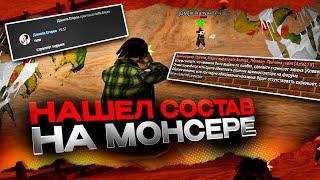 НАШЕЛ СОСТАВ НА MONSER DM в GTA SAMP 