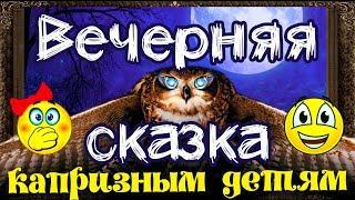  Сказки на ночь. ВЕЧЕРНЯЯ СКАЗКА. ТОКМАКОВА. Аудиосказки для детей с живыми картинками