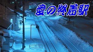 愛の終着駅：八代亜紀