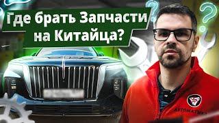 Запчастей на КИТАЙЦЕВ НЕ НАЙТИ ?