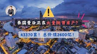 警告！泰国曼谷正在大量抛售二手房？43370套！总价值2600亿泰铢！内城区尤为集中！｜泰国黎叔说（第172期）