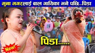 मुना मगरलाई बाल गायिका भने पछि पिडा ||| Muna Magar Live Performance || Muna magar song