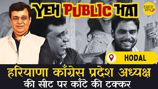 हरियाणा काँग्रेस प्रदेश अध्यक्ष की सीट पर काँटे की टक्कर | Yeh Public Hai Ep13 Yashdeep Kaushik Yash