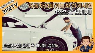 자동차정비기능사 실기시험 3안항목 뽀개기!! 실기시험 노하우 대공개!!