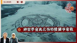 《異靈異異．神秘之夜》2025-01-11 part1: 神智學會與北極格陵蘭爭奪戰 | 主持：梁錦祥、紀陶