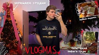 VLOGMAS | новогодняя суета, подарки и много работы 