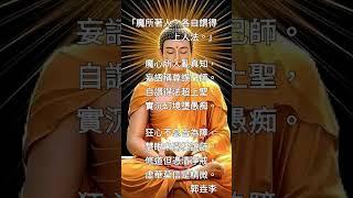 《楞嚴經》（131）「魔所著人，各自謂得上人法。」（詳說明）