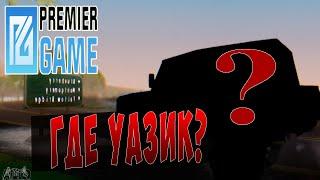 PREMIER GAME - ГДЕ УАЗИК?