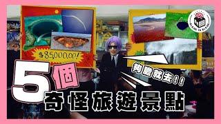 另類旅遊景點，真實存在而不可思議的自然奇觀｜格物冷知識S2