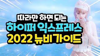 [로스트아크] 1415까지 떠먹여주는 하이퍼 익스프레스 뉴비 가이드 (2022)구버전 -고정 댓글 확인