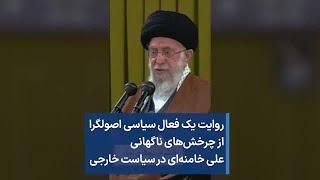 روایت یک فعال سیاسی اصولگرا از چرخش‌های ناگهانی علی خامنه‌ای در سیاست خارجی