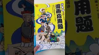 小学数学的重点36道应用题，早点搞懂把握提分机会 小学数学 应用题漫画应用题  教辅推荐 每天学习一点点