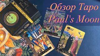 ️ Обзор Таро The Tarot of Paul's Moon by Libra Moon Inc flip through