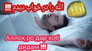 الله را در خواب دیدم !!! Аллоҳ ро дар хоб дидам