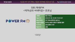 SBS 파워FM -박하선의 씨네타운- 오프닝 (2023.07.29. 수신/녹음)