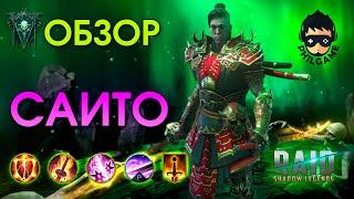 Саито обзор героя | RAID: Shadow Legends