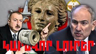 ԿԱՐԵՎՈՐ ԼՈՒՐԵՐ․ ՄԱՐՏԻ 21, 2025Թ․