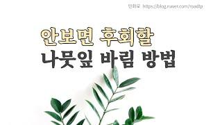 민화 강좌 나뭇잎 기초 바림 방법 독학으로 배우기