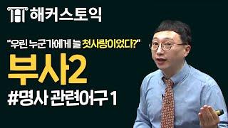 토익무료인강! RC 파랭이 제17 강 부사2 [해커스/토익무료인강]｜해커스 이상길 쌤의 무료리딩강의!｜토익기출문제, 토익책추천, 토익책, 토익시험일정, 토익점수, 토익독학