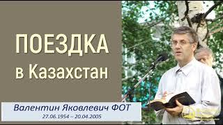 Благовестие в Казахстане II Фот Валентин Яковлевич