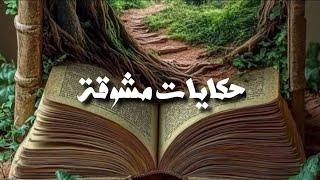 تجميعة حكايات رائعة  من التراث القديم حكايات زمان