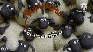 shaun the sheep stories in russian