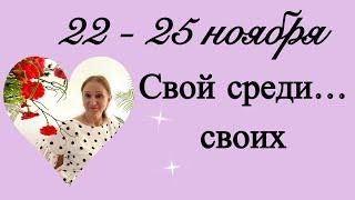  22 - 25 ноября  Свой среди …. своих