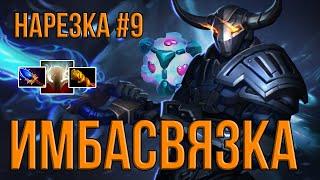 АБУЗ ММР | ИМБАСВЯЗКА СВЕН+ВИСП | Нарезка #9