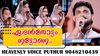 ഏദൻ തോട്ടം നട്ടോനെ.....#roy_puthur