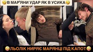 ЛЬОЛІК НИРЯЄ МАРЯНЦІ ПІД КАПОТ/В МАРʼЯНИ УДАР ЯК В УСИКА/НІМЕЦЬ НЕМАЄ СЛОВА