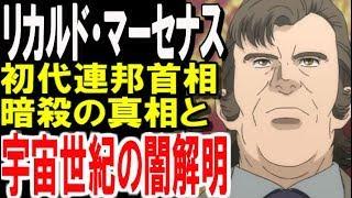 【ガンダムUC】リカルド・マーセナス。初代連邦首相暗殺の真相と宇宙世紀の闇、解明！演説全文と内容はこちら・・・【ガンダムまとめ・考察・その後】 【ガンダム解説】