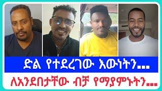 ድል የተደረገው እውነትን...| የኤርሚያስ አበበ | faithline ኤል ቃል | የወንጌል tube ተናገር እውነቱን| አማን ሻሎም| አቤል አቡና | አሊ