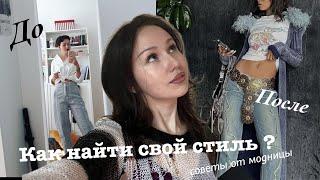 Как найти свой стиль ? *ищем уникальность* |советы от модницы