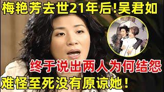 梅艳芳去世21年后!吴君如首谈两人恩怨,从闺蜜到仇人,为何至死没有原谅她,坦言:真的很遗憾【明星面对面】#吴君如 #梅艳芳