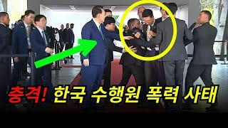 ◆G20 한국 수행원 있을수 없는 일 발생