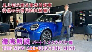 MINI史上初の完全電気自動車登場。THE NEW ALL-ELECTRIC MINI 徹底解説パート1 エクステリア編