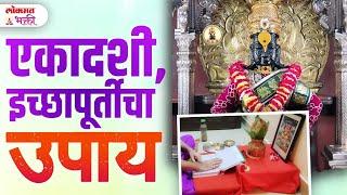 Ekadashi 1 Upay Ichhapurti, Manokamanapurti Hotech | KA3 | #ekadashiupay