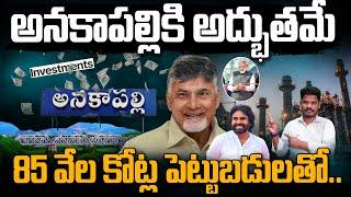 Anakapalli investments: అనకాపల్లికి అద్భుతమే 85 వేల కోట్ల పెట్టుబడులతో..  | Gundusoodhi - PINN