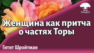 Урок для женщин. Женщина как притча о частях Торы. Гитит Шройтман